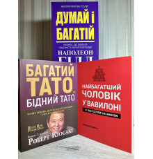 Комплект книг: Думай и богатей + Самый богатый человек в Вавилоне + Богатый папа, Бедный папа