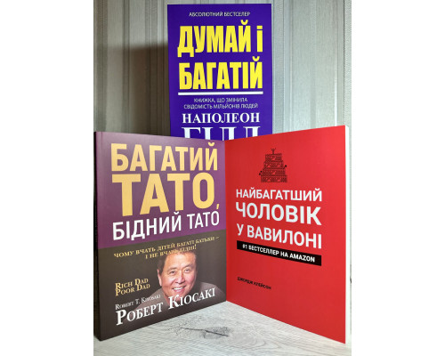 Комплект книг: Думай и богатей + Самый богатый человек в Вавилоне + Богатый папа, Бедный папа