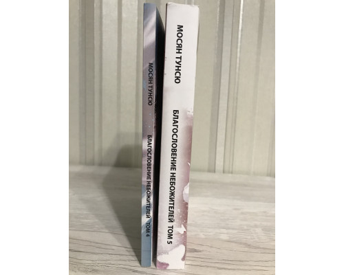 Комплект книг: Благословение небожителей  4-5 том. Мосян Тунсю