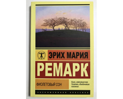 Фиолетовый сон. Эрих Мария Ремарк