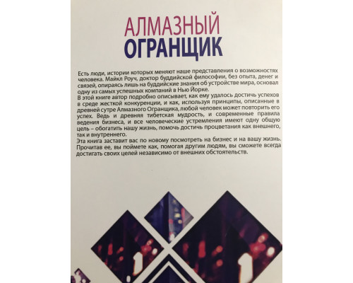 Алмазный огранщик. Майкл Роуч