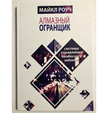 Алмазный огранщик. Майкл Роуч