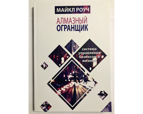 Алмазный огранщик. Майкл Роуч