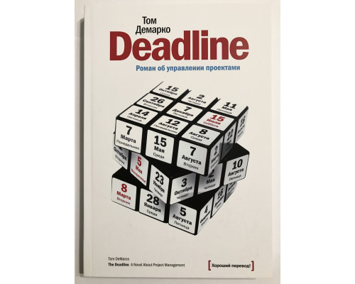Deadline. Роман об управлении проектами. Том Демарко