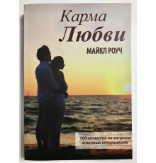 Карма любви. Майкл Роуч