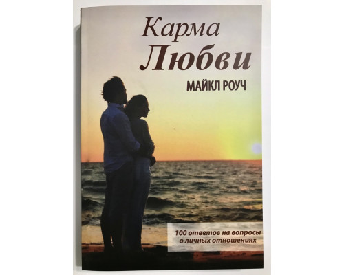 Карма любви. Майкл Роуч