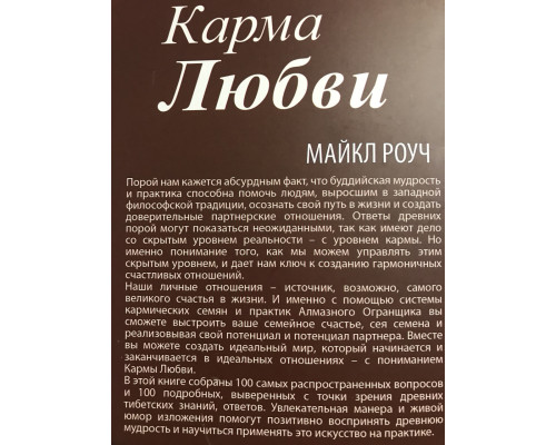 Карма любви. Майкл Роуч