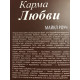 Карма любви. Майкл Роуч