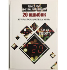 20 помилок, які руйнують ваше життя, і як їх уникнути Майкл Роуч, Мирзакарим Норбеков