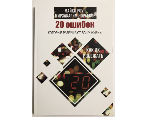 20 помилок, які руйнують ваше життя, і як їх уникнути Майкл Роуч, Мирзакарим Норбеков