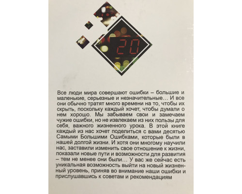 20 помилок, які руйнують ваше життя, і як їх уникнути Майкл Роуч, Мирзакарим Норбеков