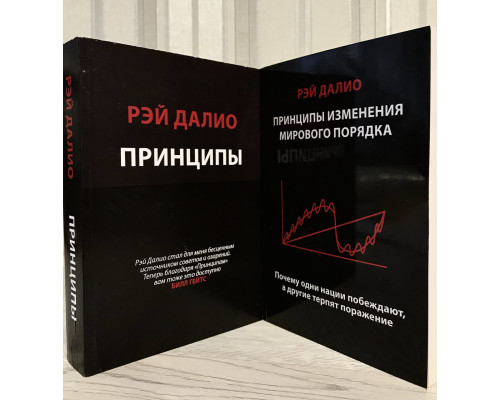 Набір книг: Принципи. Життя та робота + Принципи зміни світового порядку. Рей Даліо