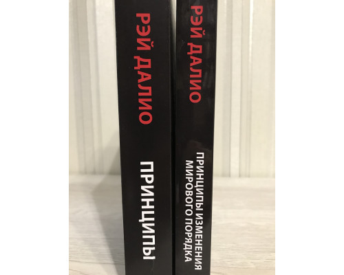 Набір книг: Принципи. Життя та робота + Принципи зміни світового порядку. Рей Даліо