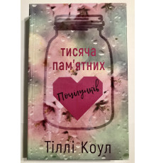 Книга Тысяча поцелуев, которые невозможно забыть. Тилли Коул
