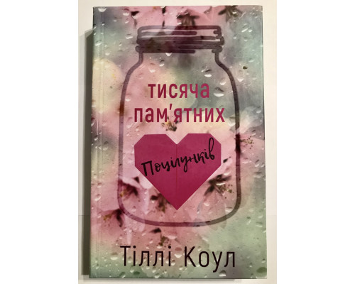 Книга Тысяча поцелуев, которые невозможно забыть. Тилли Коул