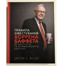 Правила инвестирования Уоррена Баффета. Как хранить и приумножать капитал | Джереми Миллер