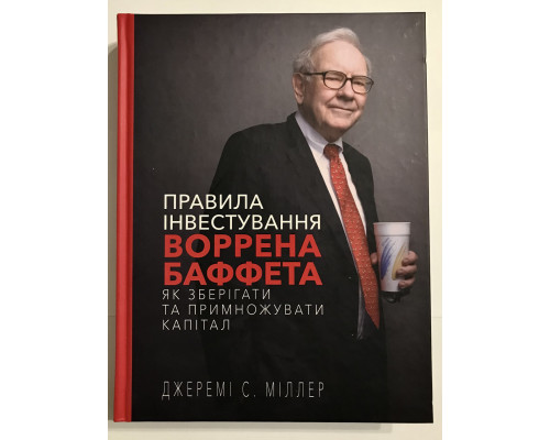 Правила инвестирования Уоррена Баффета. Как хранить и приумножать капитал | Джереми Миллер