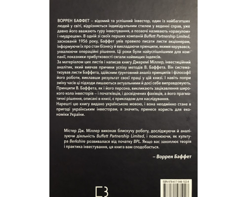 Правила инвестирования Уоррена Баффета. Как хранить и приумножать капитал | Джереми Миллер