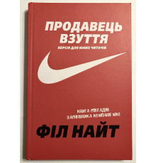 Продавец обуви. Версия для молодых читателей. Фил Найт