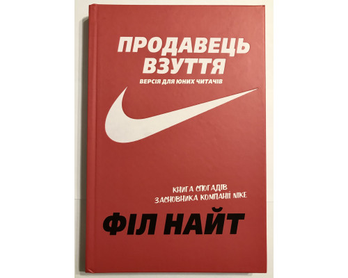 Продавец обуви. Версия для молодых читателей. Фил Найт