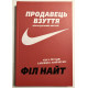 Продавец обуви. Версия для молодых читателей. Фил Найт