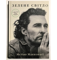 Книга Мэттью Макконахи. Зеленый свет