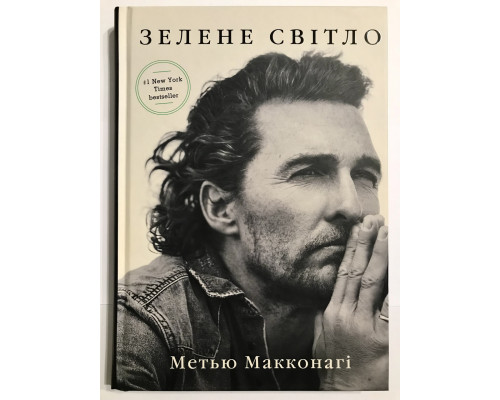 Книга Мэттью Макконахи. Зеленый свет