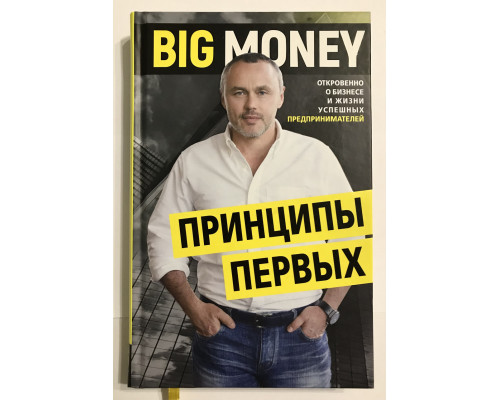 Big Money. Принципы первых. Евгений Черняк