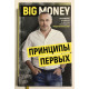 Big Money. Принципы первых. Евгений Черняк
