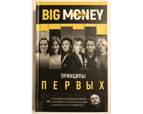 Big money. Принципы первых. Книга 2. Евгений Черняк. Тимур Ворона