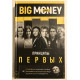 Big money. Принципы первых. Книга 2. Евгений Черняк. Тимур Ворона