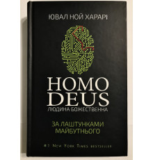 Homo Deus. Человек божественный. За кулисами будущего. Ювал Ной Харари