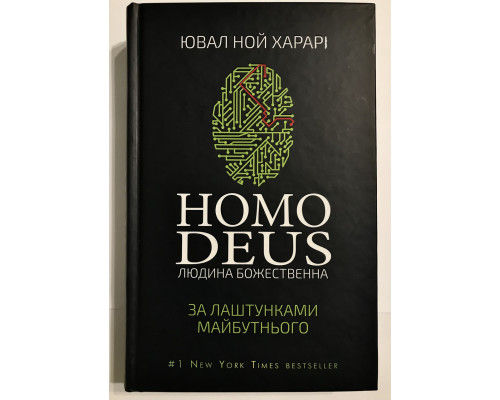 Homo Deus. Человек божественный. За кулисами будущего. Ювал Ной Харари
