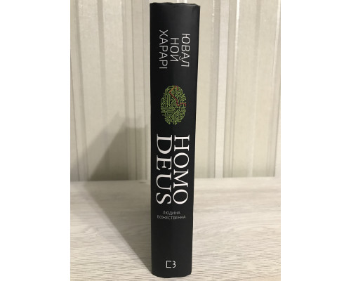Homo Deus. Человек божественный. За кулисами будущего. Ювал Ной Харари