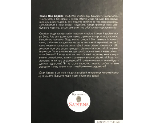 Homo Deus. Человек божественный. За кулисами будущего. Ювал Ной Харари