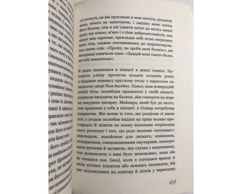 Называй меня своим им ям. Андре Асимман
