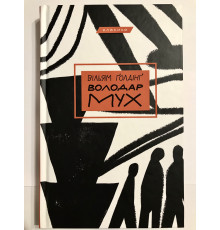 Книга Обладатель мух. Уильям Голдинг