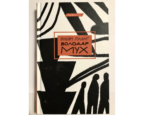 Книга Обладатель мух. Уильям Голдинг