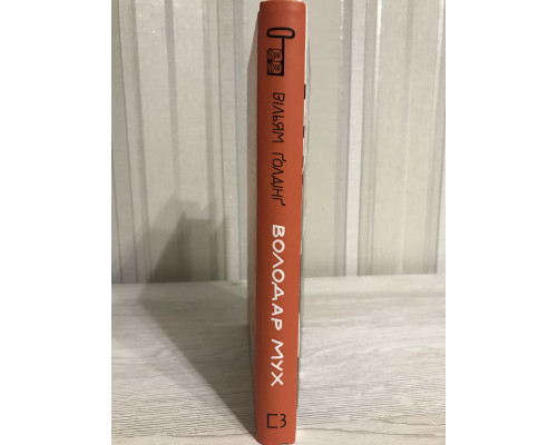 Книга Обладатель мух. Уильям Голдинг