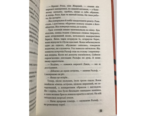 Книга Обладатель мух. Уильям Голдинг