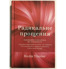 Книга Радикальное Прощение. Колин Типпинг