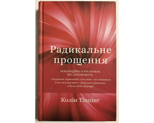 Книга Радикальное Прощение. Колин Типпинг