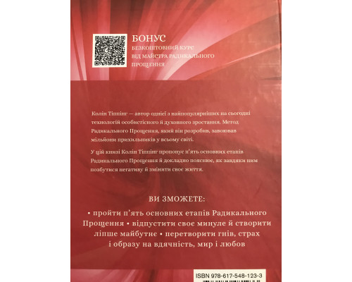 Книга Радикальное Прощение. Колин Типпинг