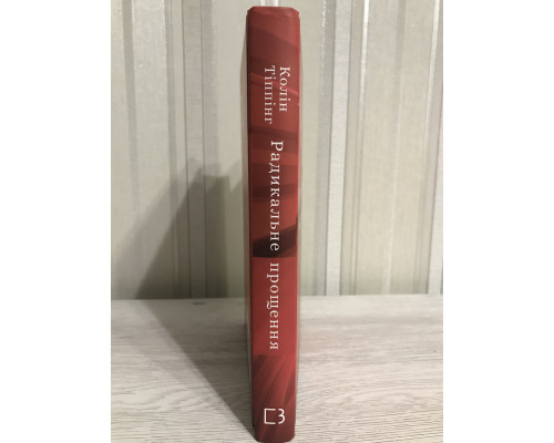 Книга Радикальное Прощение. Колин Типпинг