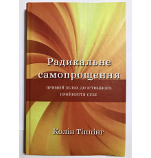 Радикальное самопрощение. Прямой путь к истинному принятию себя. Колин Типпинг