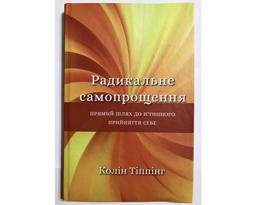 Радикальное самопрощение. Прямой путь к истинному принятию себя. Колин Типпинг