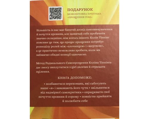 Радикальное самопрощение. Прямой путь к истинному принятию себя. Колин Типпинг