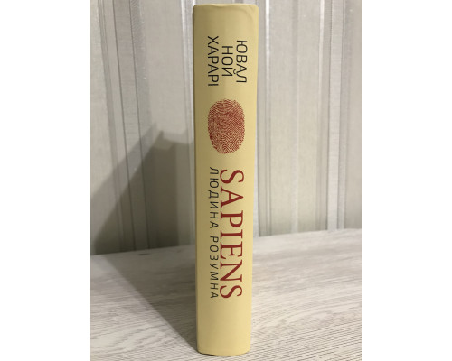 Sapiens Человек разумный. Краткая история человечества. Ювал Ной Харари