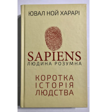 Sapiens Человек разумный. Краткая история человечества. Ювал Ной Харари