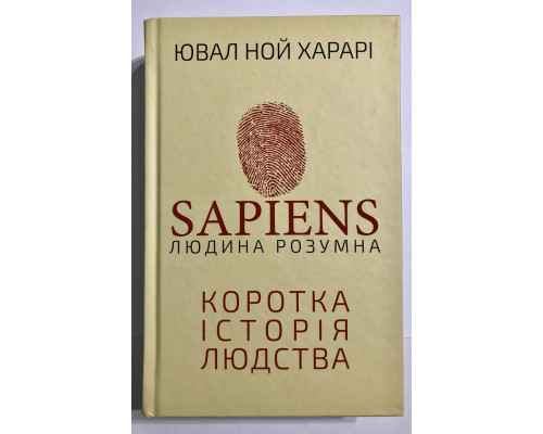 Sapiens Человек разумный. Краткая история человечества. Ювал Ной Харари